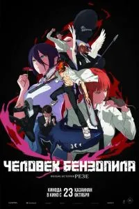 Человек-бензопила 2